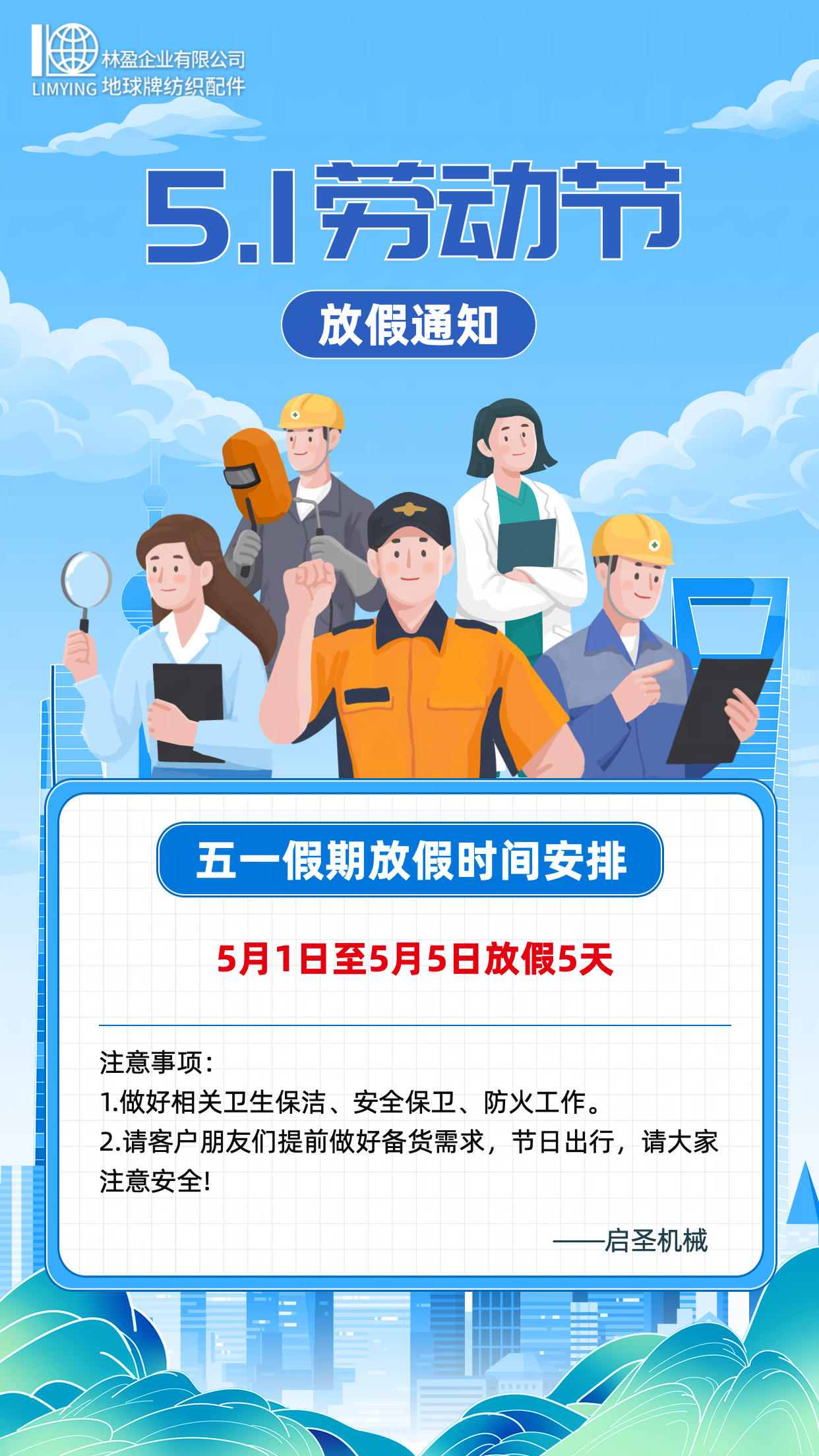 啟圣（廈門(mén)）機(jī)械有限公司 五一放假通知
